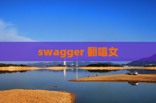swagger 翻唱女